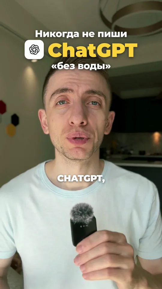 Видео «Никогда не пиши ChatGPT без воды» из нашего Instagram