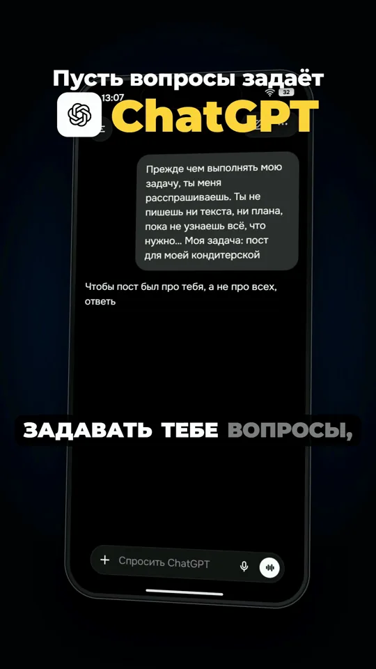 Видео «Пусть вопросы задаёт ChatGPT» из нашего Instagram